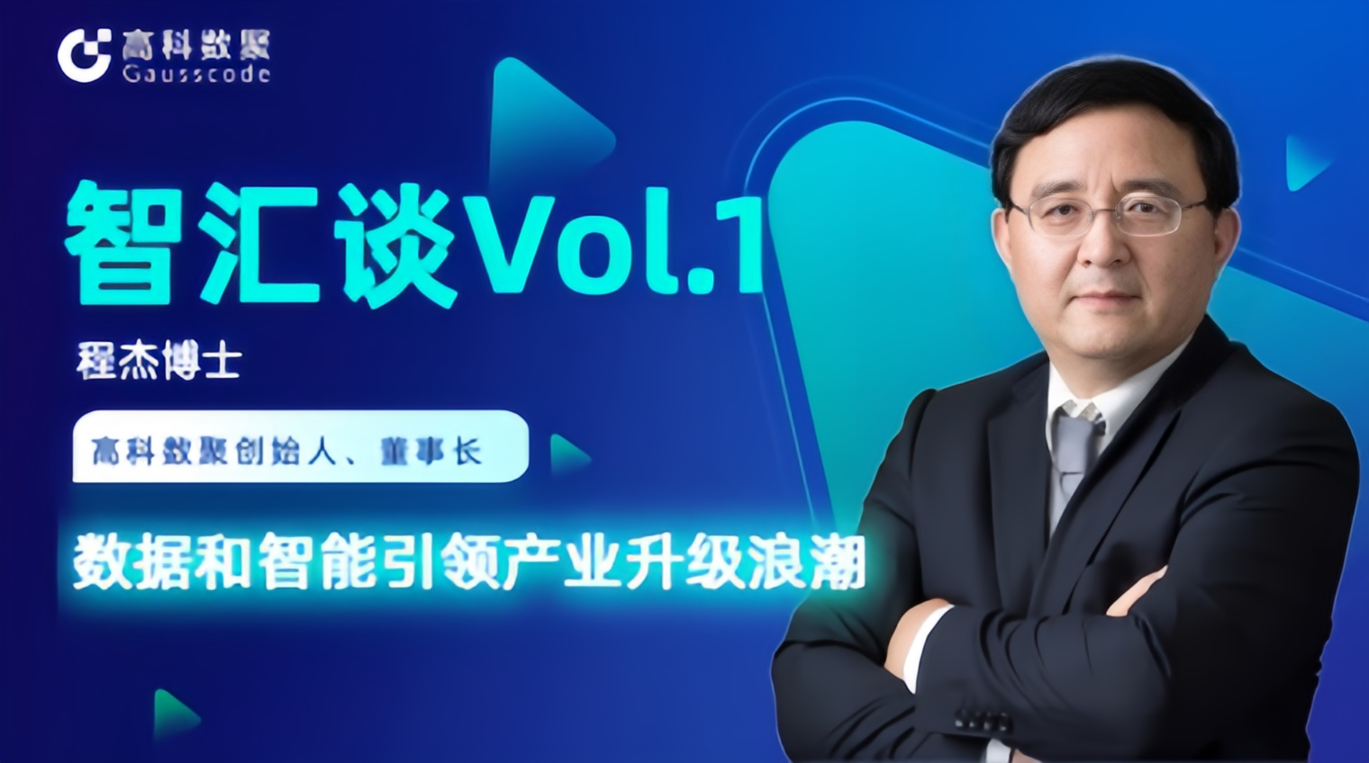 专访 | mile米乐集团创始人程杰：数据和智能引领产业升级浪潮